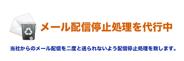 メール配信停止を代行作業中